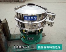 振動篩粉機(jī)選型技巧大分析！